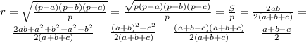 r= \sqrt{ \frac{(p-a)(p-b)(p-c)}{p} }= \frac{\sqrt{ 
p(p-a)(p-b)(p-c)}}{p }= \frac{S}{p}= \frac{2ab}{2(a+b+c)} = \\ 
=\frac{2ab+a^2+b^2-a^2-b^2}{2(a+b+c)}=\frac{(a+b)^2-c^2}{2(a+b+c)}=\frac{(a+b-c)(a+b+c)}{2(a+b+c)}=\frac{a+b-c}{2}