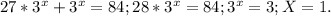 27*3^{x} +3^{x}=84;
28*3^{x}=84;
3^{x}=3;
X=1.