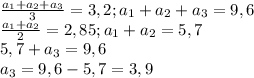 \frac{ a_{1}+ a_{2} + a_{3} }{3} =3,2; a_{1}+ a_{2} + a_{3} = 9,6 \\ 
 \frac{a_{1}+ a_{2}}{2} =2,85; a_{1}+ a_{2} = 5,7 \\ 
5,7 + a_{3} =9,6 \\ 
a_{3} = 9,6 - 5,7 = 3,9
