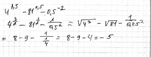 Решите уравнение 4^1,5 - 81^0,5 - (0,5)^-2