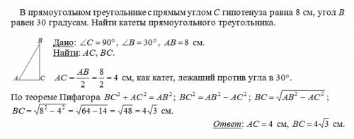 Впрямоугольном треугольнике с прямым углом c,гипотенуза равна 8см,угол в равен 30 градусам.найти кат