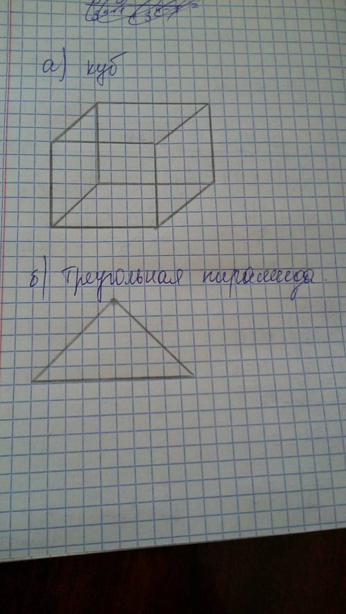 Начертите: а) куб; б) треугольную перамиду