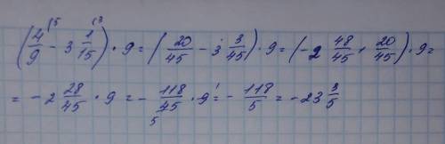 (4/9-3 целых 1/15)*9 )) желательно фото
