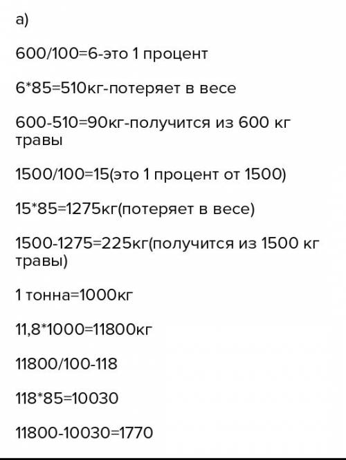 Трава при сушке теряет 85% своей массы. сколько сена получится из 600 кг; 1500 кг; 11,8 т свежей тра