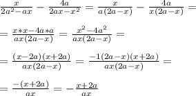 \frac{x}{2a^2-ax} - \frac{4a}{2ax-x^2} = \frac{x}{a(2a-x)} - \frac{4a}{x(2a-x)} = \\ \\ 
= \frac{x*x -4a*a}{ax(2a-x)} = \frac{x^2-4a^2}{ax(2a-x)} = \\ \\ 
= \frac{(x-2a)(x+2a) }{ax(2a-x) } = \frac{-1(2a-x)(x+2a)}{ax(2a-x) } = \\ \\ =\frac{-(x+2a)}{ax} = - \frac{x+2a}{ax}