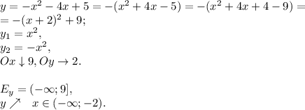y=-x^2-4x+5=-(x^2+4x-5)=-(x^2+4x+4-9)=\\=-(x+2)^2+9; \\
y_1=x^2, \\ y_2=-x^2, \\ Ox\downarrow9, Oy\rightarrow2. \\ \\ E_y=(-\infty;9], \\ y\nearrow \ \ x\in(-\infty;-2).