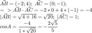 \vec{AB}=(-2;4);\ \vec{AC}=(0;-1);\ \\ =\ \textgreater \ \vec{AB} \cdot \vec{AC}=-2*0+4*(-1)=-4\\ 
|\vec{AB}|= \sqrt{4+16} = \sqrt{20} ;\ |\vec{AC}|= 1 ;\\
cosA=\dfrac{-4}{1* \sqrt{20} }=-\dfrac{2 \sqrt{5} }{5}