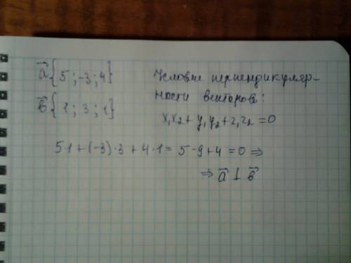 Докажите, что векторы а(5; -3; 4) и b(1; 3; 1) взаимно перпендикулярны.