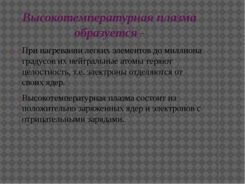 Нужна презентация на тему термоядерная реакция