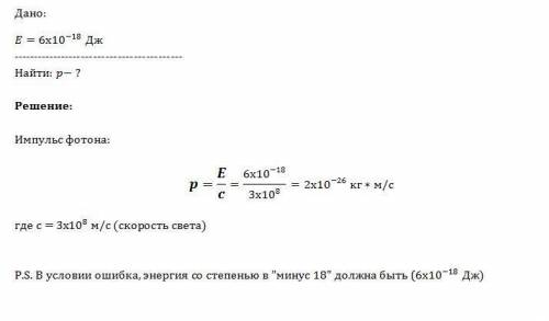 Атом испустил фотон с энергией 6·10^18 дж. каково изменение импульса атома?