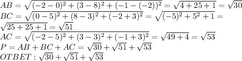 AB= \sqrt{(-2-0) ^{2}+(3-8) ^{2}+(-1-(-2)) ^{2} } = \sqrt{4+25+1} = \sqrt{30} 
 \\ BC= \sqrt{(0-5) ^{2} +(8-3) ^{2}+(-2+3) ^{2} } = \sqrt{(-5)^{2} +5 ^{2}+1 } = \\ \sqrt{25+25+1} = \sqrt{51} \\ AC= \sqrt{(-2-5) ^{2}+(3-3) ^{2}+(-1+3) ^{2} }= \sqrt{49+4} = \sqrt{53} \\ P=AB+BC+AC=\sqrt{30} +\sqrt{51} +\sqrt{53 }\\OTBET: \sqrt{30} +\sqrt{51} +\sqrt{53 }