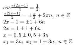 найдите корень уравнения: cos pi*(2x-1)/3= 1/2. , напишите как можно подробнее. заранее )