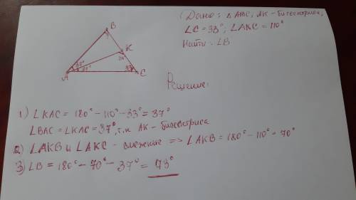 Ak биссектриса треугольника авс. угол c=33°, угол акс=110°. найдите угол в