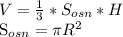 V= \frac{1}{3} * S_{osn}*H

 S_{osn} = \pi R^{2}