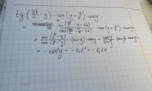 Решить . tg(9пи/2 - y) * cos(y + пи/2) * cos y, если cos y = 0,2