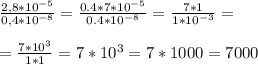 \frac{2,8 *10^{-5} }{0,4 * 10^{-8} } = \frac{0.4*7 *10^{-5} }{0.4*10^{-8} } = \frac{7* 1}{1*10 ^{-3} } = \\ \\ 
=\frac{7*10^3}{1*1}= 7*10^3 = 7* 1000=7000