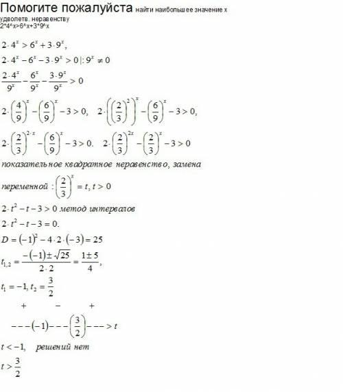 Найти наибольшее значение x удволетв. неравенству 2*4^x> 6^x+3*9^x