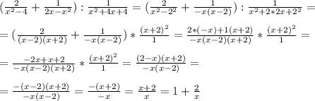 ( \frac{2}{x^2-4} + \frac{1}{2x-x^2} ) : \frac{1}{x^2+4x+4} = ( \frac{2}{x^2-2^2} + \frac{1}{-x(x-2)} ) : \frac{1}{x^2+2*2x+2^2}= \\ \\ 
= (\frac{2}{(x-2)(x+2)} + \frac{1}{-x(x-2)} ) * \frac{(x+2)^2}{1} = \frac{2*(-x) +1(x+2)}{-x(x-2)(x+2)} * \frac{(x+2)^2}{1} = \\ \\ 
= \frac{-2x+x+2}{-x(x-2)(x+2)} * \frac{(x+2)^2}{1} = \frac{(2-x)(x+2)}{-x(x-2)} = \\ \\ 
= \frac{-(x-2)(x+2)}{-x(x-2)} = \frac{-(x+2)}{-x} = \frac{x+2}{x} = 1 + \frac{2}{x}