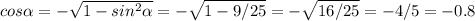 cos \alpha =- \sqrt{1- sin ^{2} \alpha } =- \sqrt{1-9/25} = - \sqrt{16/25}=-4/5=-0.
8