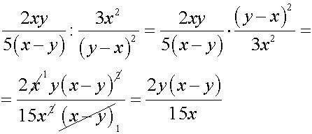 2xy/5(x-y): 3x^2/(y-x)^2 решите