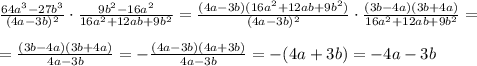 \frac{64a^3-27b^3}{(4a-3b)^2} \cdot \frac{9b^2-16a^2}{16a^2+12ab+9b^2}= \frac{(4a-3b)(16a^2+12ab+9b^2)}{(4a-3b)^2}\cdot \frac{(3b-4a)(3b+4a)}{16a^2+12ab+9b^2}=\\\\
= \frac{(3b-4a)(3b+4a)}{4a-3b}=- \frac{(4a-3b)(4a+3b)}{4a-3b} =-(4a+3b)=-4a-3b