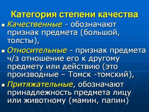 Объясните что такое качественные , относительные , притяжательные прилагательные ( что бы все было п