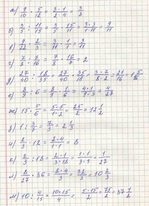 найдите произведение или частное: а) 9/10 * 5/12 б)3/5 : 11/15 в)9/22 * 2/3 г)7\8: /7/16 д)27\40 :