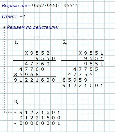 9552 * 9550 -9551 в квадрате как решить?