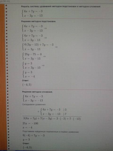 Решите систему уравнений 6x+7y=-3 x-3y=-13 20
