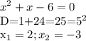 \displaystyle x^2+x-6=0

D=1+24=25=5^2

x_1=2; x_2=-3