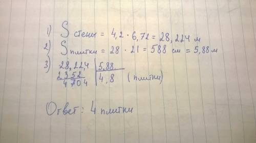 Прямоугольную стену размером в 4,2 м умножить 6,72 м должны выложить керамической плиткой.сколько пл