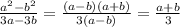 \frac{a^2-b^2}{3a-3b}=\frac{(a-b)(a+b)}{3(a-b)}=\frac{a+b}{3}