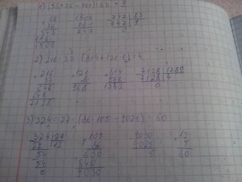 (58×26-761)÷83= 216×33÷(814+121×8)= 324÷27×(86×105-9025= решить рациональным буду ответу