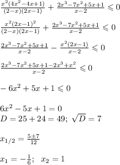 \frac{x^2(4x^2-4x+1)}{(2-x)(2x-1)}+ \frac{2x^3-7x^2+5x+1}{x-2}\leqslant0\\\\
 \frac{x^2(2x-1)^2}{(2-x)(2x-1)}+ \frac{2x^3-7x^2+5x+1}{x-2}\leqslant0\\\\
 \frac{2x^3-7x^2+5x+1}{x-2}- \frac{x^2(2x-1)}{x-2}\leqslant0\\\\
 \frac{2x^3-7x^2+5x+1-2x^3+x^2}{x-2}\leqslant0\\\\
-6x^2+5x+1\leqslant0\\\\
6x^2-5x+1=0\\
D=25+24=49; \ \sqrt D=7\\\\
x_{1/2}= \frac{5\pm7}{12}\\\\
x_1=- \frac{1}{6};\ \ x_2=1