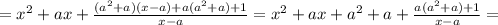 =x^2+ax+ \frac{(a^2+a)(x-a)+a(a^2+a)+1}{x-a}
=x^2+ax+a^2+a+ \frac{a(a^2+a)+1}{x-a}=