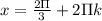 x= \frac{2\Pi}{3}+2\Pi k 
