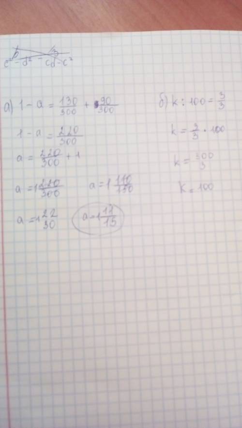 Решить уравнения: а)1-a=130/300+90/300 б)k: 100=3/3 , я пока не поняла ещё как решаются такие уравне