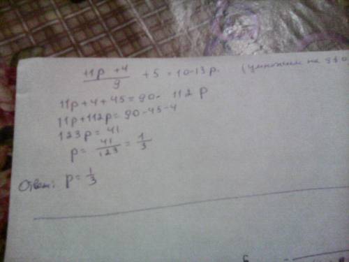 Определите при каком значении переменной значение выражения 11 p плюс 4 разделить на 9 на 5 меньше з