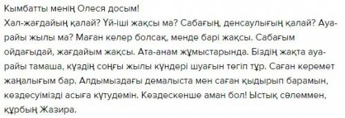Письмо про друга на казахском побыстпей 100