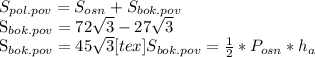 S_{pol.pov} = S_{osn}+ S_{bok.pov} 

 S_{bok.pov} =72 \sqrt{3}-27 \sqrt{3} 

 S_{bok.pov}=45 \sqrt{3} [tex] S_{bok.pov}= \frac{1}{2} * P_{osn}* h_{a}