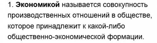 Дайте апридоление понятие економики