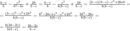\frac{b-c}{b} - \frac{c^2}{b^2-bc} + \frac{2b}{b-c} = \frac{b-c}{b} - \frac{c^2}{b(b-c)} + \frac{2b}{b-c}= \frac{(b-c)(b-c)-c^2 +2b*b}{b(b-c)} = \\ \\ 
= \frac{(b-c)^2-c^2+2b^2}{b(b-c)} = \frac{b^2-2bc+c^2-c^2+2b^2}{b(b-c)} = \frac{3b^2 -2bc}{b(b-c)} = \\ \\ 
= \frac{b(3b-2c)}{b(b-c)} = \frac{3b-2c}{b-c}