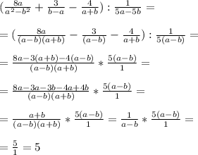 ( \frac{8a}{a^2-b^2} + \frac{3}{b-a} - \frac{4}{a+b} ): \frac{1}{5a-5b} = \\ \\
 =( \frac{8a}{(a-b)(a+b)} - \frac{3}{(a-b)} - \frac{4}{a+b} ): \frac{1}{5(a-b)}= \\ \\ 
= \frac{8a-3(a+b) -4(a-b)}{(a-b)(a+b)} * \frac{5(a-b)}{1} = \\ \\ 
= \frac{8a-3a-3b-4a+4b}{(a-b)(a+b)} * \frac{5(a-b)}{1} = \\ \\ 
= \frac{a+b}{(a-b)(a+b) } * \frac{5(a-b)}{1} = \frac{1}{a-b} * \frac{5(a-b)}{1} = \\ \\ = \frac{5}{1} =5