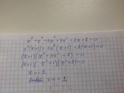 Х^5+x^4+3x^3+3х^2+2x+2=0 решите уравнение
