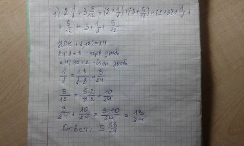 Решите на листочек с дополнительным множителем 2 целых 1/8+3 целых5/12б)5 13/15+1 целая 7/12