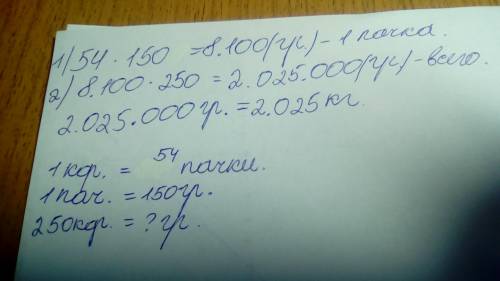 Записать условие -в одной коробке 54 пачки печения,одна пачка печенья весит 150 грамм,чему равна мас