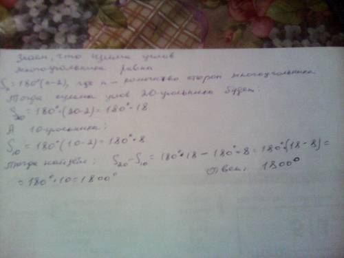 Найдите разность суммы углов 20-уголиника и суммы углов 10-угольника