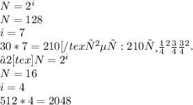 N = 2^i\\
N = 128\\
i = 7\\
30*7=210[/tex ответ: 210 символов.\\№2 [tex]N=2^i\\
N=16\\
i=4\\
512*4=2048