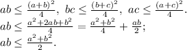 ab \leq \frac{(a+b)^2}{4}, \ bc \leq \frac{(b+c)^2}{4}, \ ac \leq \frac{(a+c)^2}{4}.\\
ab \leq \frac {a^2+2ab+b^2}{4}= \frac{a^2+b^2}{4}+\frac{ab}{2};\\
ab \leq \frac{a^2+b^2}{2}.
