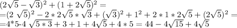 (2 \sqrt{5}- \sqrt{3} ) ^{2} +(1+2 \sqrt{5} ) ^{2} =


=(2 \sqrt{5} ) ^{2} -2*2 \sqrt{5}* \sqrt{3} +( \sqrt{3} ) ^{2}+ 1^{2}+2*1*2 \sqrt{5} +(2 \sqrt{5} ) ^{2} =


=4*5-4 \sqrt{5*3} +3+1+4 \sqrt{5} +4*5=44-4 \sqrt{15}+4 \sqrt{5}
